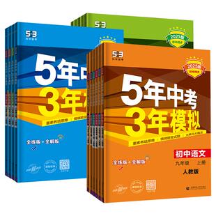 2026五年中考三年模拟七八年级上册语文数学英语物理化学政史地理生物全套人教版初中初一二三同步练习册必刷题五三七上八九下册