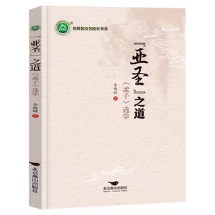 亚圣之道 孟子选学 李海峰著名师名校名校长书系 教师指导用书教学参考资料教育理论教师用书9787540266042