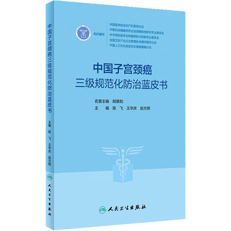 中国子宫颈癌三级规范化防治蓝皮书 3级指南2023人卫临床诊治治疗HPV阴道镜癌症放射抗癌搭CSCO人民卫生出版社肿瘤书籍