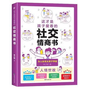 全2册 这才是孩子爱看的社交情商书+这才是孩子爱看的成长减压书
