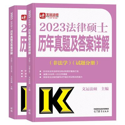 文运法硕2025非法学历年真题