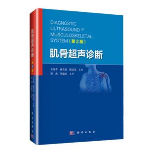 正版 肌骨超声诊断 第2版 王月香 曲文春 陈定章 主编 肌骨超声诊断治疗书籍四肢肌骨超声临床应用 科学出版社