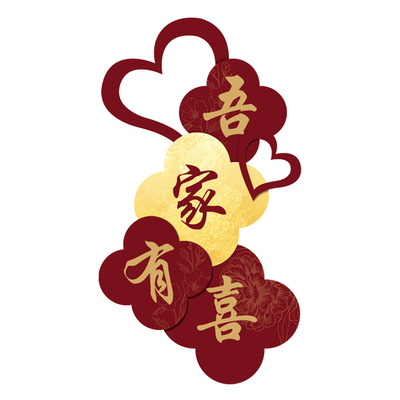 吾家有喜迎宾牌仿真花装饰