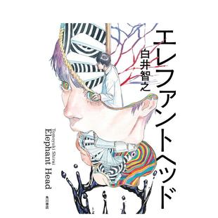 【现货】象头 白井智之本格推理新作 象首 エレファントヘッド 日文悬疑推理小说书籍 日本文学 象之首