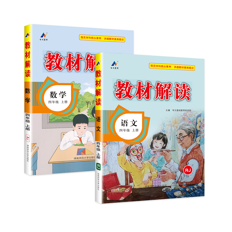 2025教材解读四年级上册 下册 语文英语 人教北师外研版小学生同步训练教材全解七彩课堂笔记课本讲解辅导资料教师用书教案参考