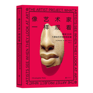 《像艺术家一样观看 》 解读120件大都会艺术博物馆珍藏 雅昌印厂当代艺术鉴赏徐冰绘画美洲土著雕饰雕塑建筑西方艺术史 后浪现货