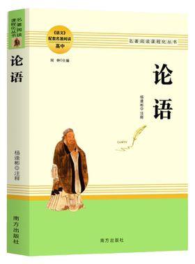 论语全新完整版初高中语文配套