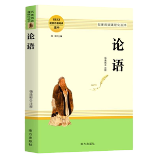 论语 正版完整版 高中语文配套名著阅读 初中学生通用教材课程化丛书 必读书课外书籍无删减足本小说畅销排行榜孔子言行注释+测评