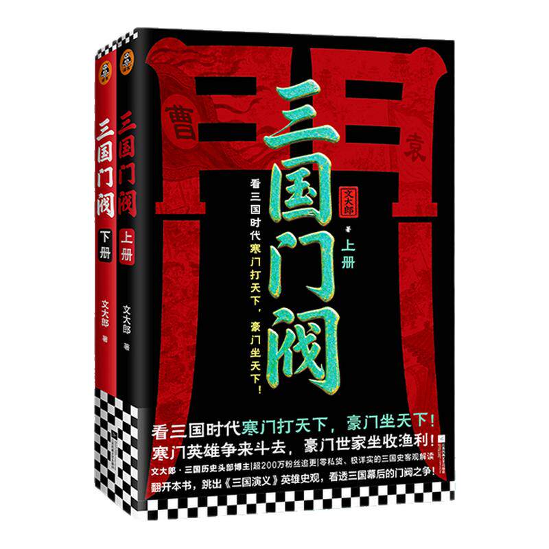 读客三国门阀全2册通俗讲真三国