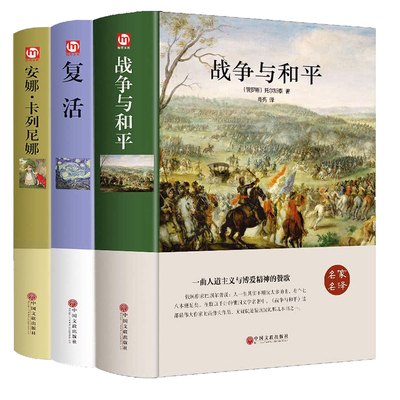 战争与和平 安娜卡列尼娜 正版复活书 原著列夫托尔斯泰三部曲全集 世界名著原版初中高中课外阅读书籍必读中学生适合初中生看的读