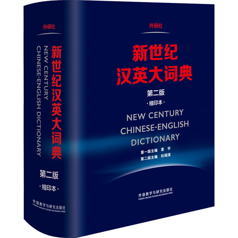 新世纪汉英大词典第2版缩印本