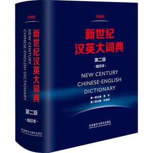 新世纪汉英大词典第2版缩印本