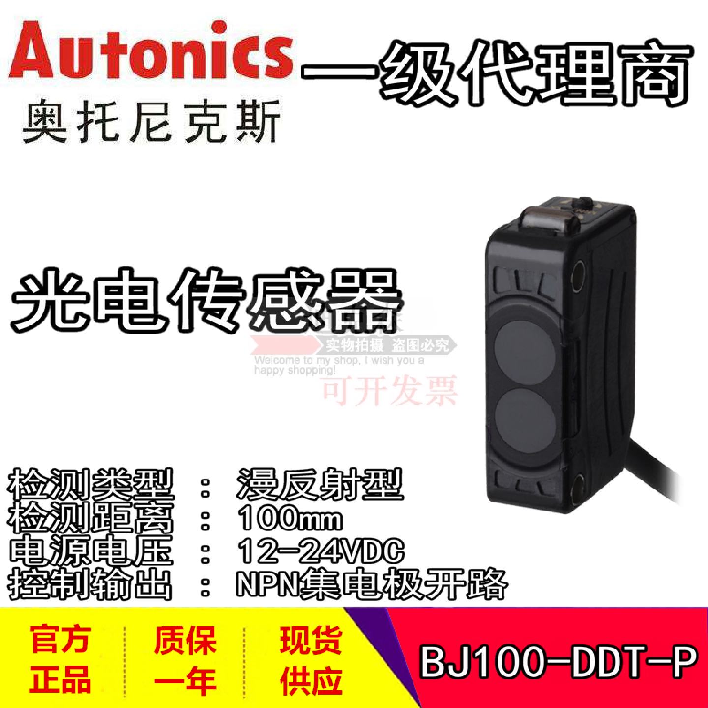 议价Autonics/奥托尼克斯 全新原装 BJ100-DDT-P 光电感测器 假一
