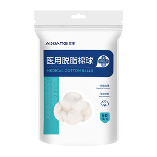 艾享医用脱脂棉球护理消毒无菌碘伏医疗脱脂棉花伤口杀菌卫生棉球