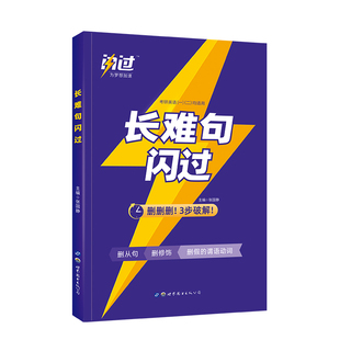 2027考研词汇闪过+长难句闪过+默写本+高分写作36法则 英语一二适用阅读语法解析 考搭解密何凯文考研真相旗舰版黄皮书唐迟