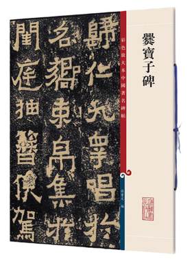 爨宝子碑 彩色放大本中国著名碑帖 孙宝文繁体旁注东晋隶书楷书毛笔书法成人学生临摹临帖练习字帖古帖拓本书籍 上海辞书出版社