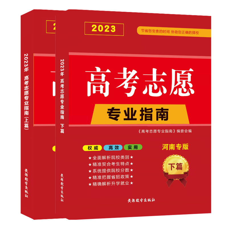 2024年河南省高考志愿填报指南一本通指导用书手册理科文科本科专科2023录取专业篇策略解读专业指南详解与指导大学报考书优化志愿