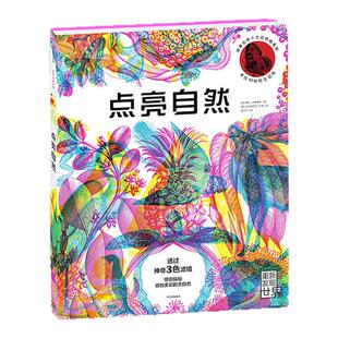 点亮自然7-9岁少儿自然科普百科知识 戴上3色亲子滤镜 开启环球越野之旅 探索世界十大自然栖息地 寻找180种野生动物 西西弗书店