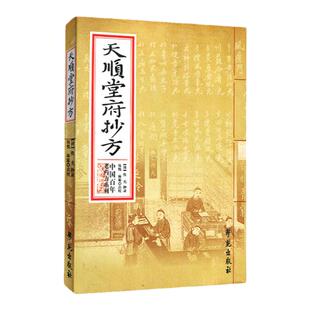 医学书正版 天顺堂府抄方 【清】佚名 抄录 伍悦、林霖 点校 9787507742497 学苑出版社