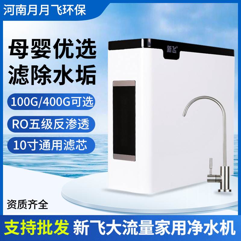 新飞净水器家用直饮净水机RO纯水机自来水反渗透过滤器净水机厨房