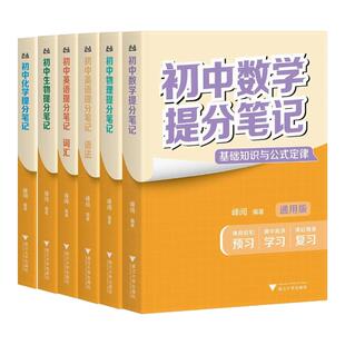 【新华正版】初中提分笔记 峰阅教研组 语文数学英物化生政史地初中789年级适用中学生复习中考备考基础知识点理解记忆巩固 正版