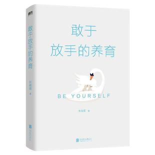 敢于放手的养育 爱孩子正确的方式 就是让他成为自己 心理咨询师/家庭教育指导师/高级婚姻情感咨询师 张嘉栗全新作品 松弛养娃