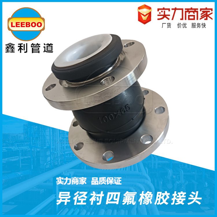 偏心异径衬四氟橡胶软接头 异径大小头 变径可曲挠橡胶接头