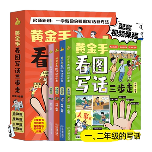 黄金手看图写话三步走全4册何捷老师的作文 一年级看图写话彩绘作文辅导注音版素材积累专项训练阅读训练每日一练一二年级看图写话