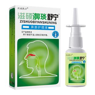 汉诚轶方滋硕濞琰舒宁老配方亿启辰鼻部护理液鼻舒适必立通喷剂