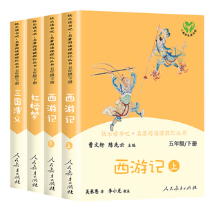快乐读书吧五年级下册人教版西游记红楼梦三国演义四大名著原著正版全套小学生版青少年版本非必读的课外阅读书籍人民教育出版社5