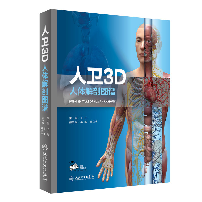 人卫3D人体解剖图谱 奈特彩色2020解刨系统神经涂色全彩基础医学教材列车书籍解破学高清图鉴骨骼触诊AR人民卫生出版社