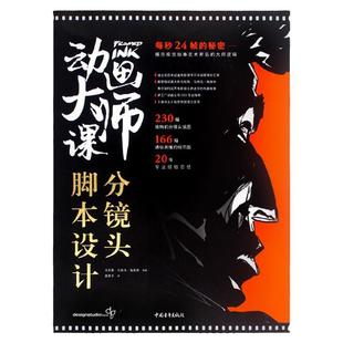 现货正版 动画大师课分镜头脚本设计 迪士尼百年动画电影之作 漫画影视设计分镜头脚本定制设计教程 视觉传达设计镜头动画分镜书籍