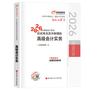 东奥2026年高级会计实务轻松过关一官方教材书应试考点及冲刺模拟习题集26高会师职称资格考试轻1历年真库试卷案例练习题网课2025