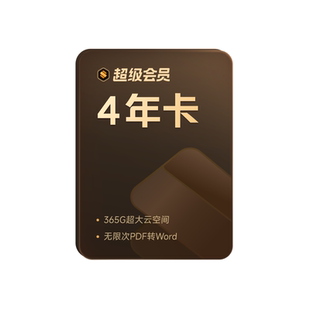 【买一得二】WPS超级会员1年+网易云音乐1年官方正版