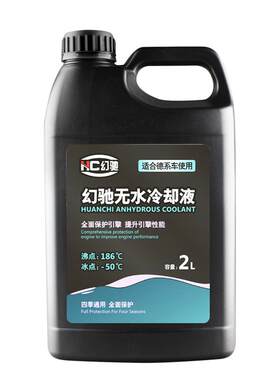 幻驰无水冷却油防冻液