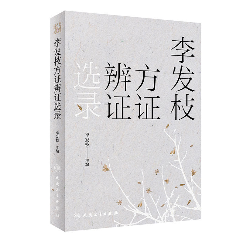 李发枝方证辨证选录 中药学千金方中药调理内经方证经方古方时方方剂按语验案人民卫生出版社中医入门养生基础理论书籍大全