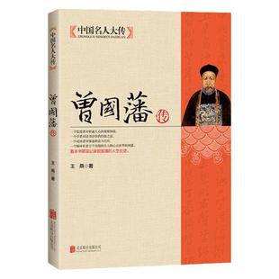 曾国藩传 曾国藩全集唐浩明传人物传记书籍中国名人大传 历史名人白话文解读家书曾文正人生哲学为人处世绝学官场谋略书籍