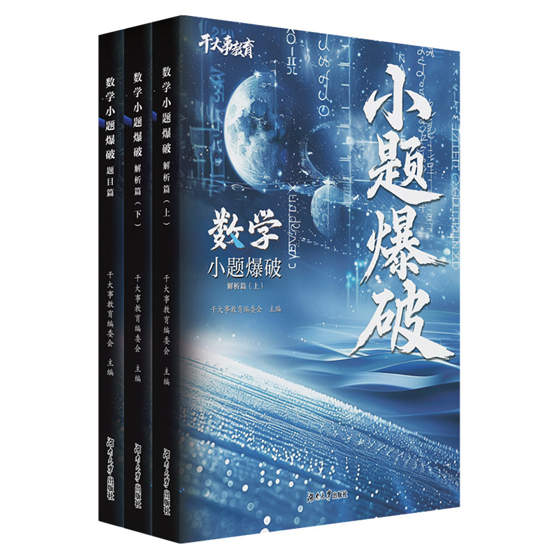 干大事教育官方正版数学小题爆破