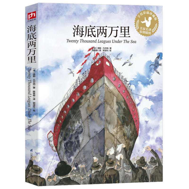 海底两万里正版书原著小学版 彩绘插图小学语文阅读丛书 三四年级五六中小学生必读课外书阅读书籍世界名著青少年版经典读物正版