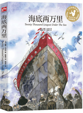 海底两万里正版书原著小学版 彩绘插图小学语文阅读丛书 三四年级五六中小学生必读课外书阅读书籍世界名著青少年版经典读物正版