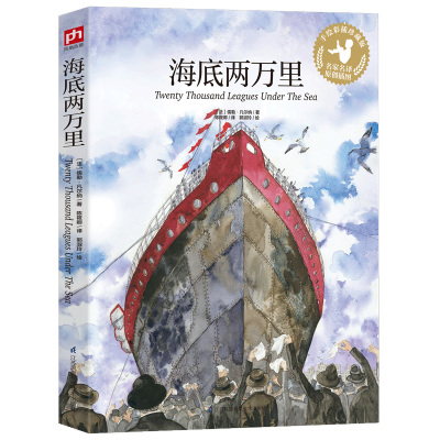 海底两万里正版书原著小学版 彩绘插图小学语文阅读丛书 三四年级五六中小学生必读课外书阅读书籍世界名著青少年版经典读物正版