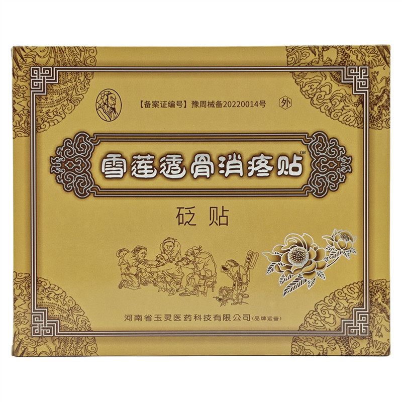 2送3,3送5】河南玉灵雪莲透骨消疼贴砭贴颈椎腰椎膝盖骨关节贴膏