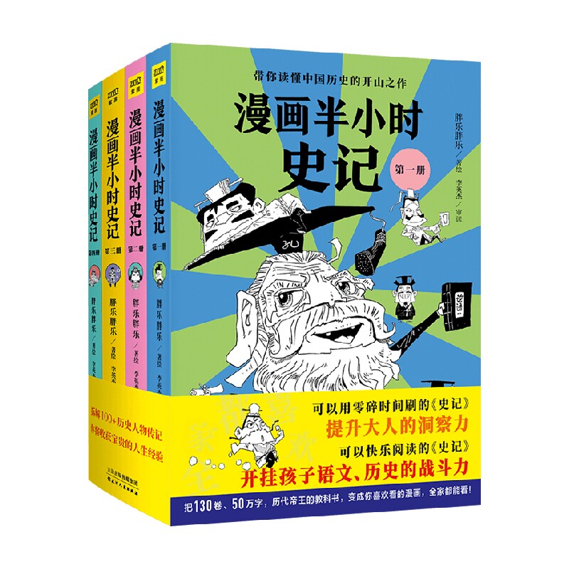 漫画半小时史记  胖乐胖乐半小时漫画中国史全套系列历史人物传记小学生历史启蒙 书写给孩子的史记全册