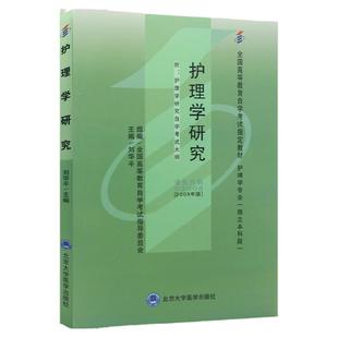 自学考试教材03008护理学研究刘华平北医大版2026年专业专升本的书籍大专升本科专科套本成人成教成考自考高等教育用书