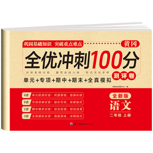 二年级上册下册黄冈试卷测试卷全套人教版语文数学上学期同步试卷人教版课课练教材同步训练小学期末冲刺卷练习题练习册语数单元卷