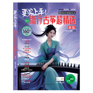 2025年新版 更易上手流行古筝超精选 160+首曲集赠伴奏音频 简谱小白初学者零0基础入门教材书籍D调弹唱琴谱流行歌曲集 古筝曲谱集