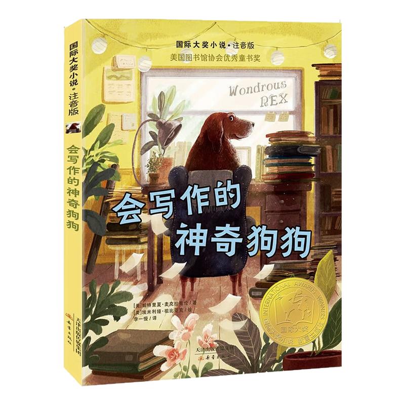 会写作的神奇狗狗(注音版)图书