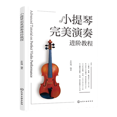 小提琴完美演奏进阶教程 赠伴奏+示范视频 演奏技巧训练乐理基础音乐素养进阶 小提琴古典曲演奏技巧八大调式古典乐曲乐谱教程书籍