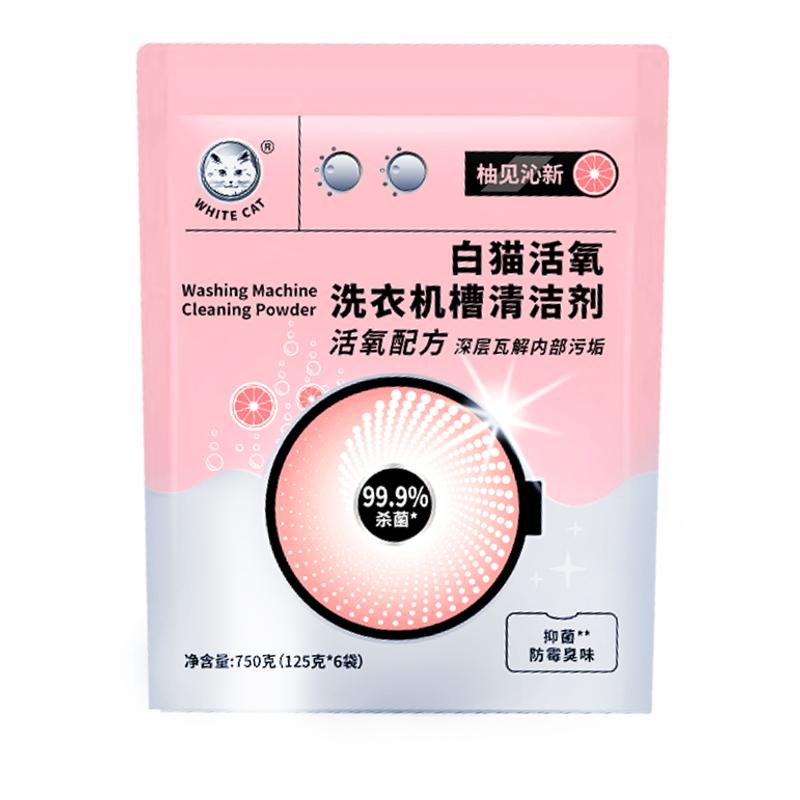 白猫活氧洗衣机槽清洁剂125g*6袋除臭滚筒专用强力除垢杀菌清洗剂