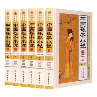 中华孤本小说 图文珍藏版精装16开全6册 YX中国古代禁毁小说 神鬼狐怪 私家藏书